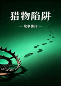 猎物高中